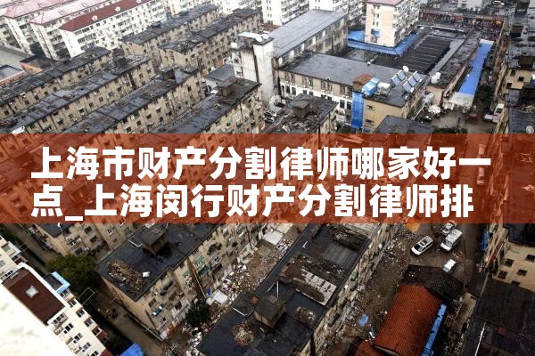 上海市财产分割律师哪家好一点