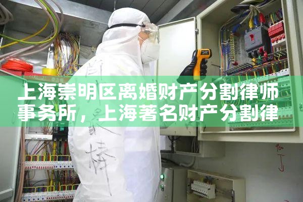 上海奉贤区婚姻财产分割律师
