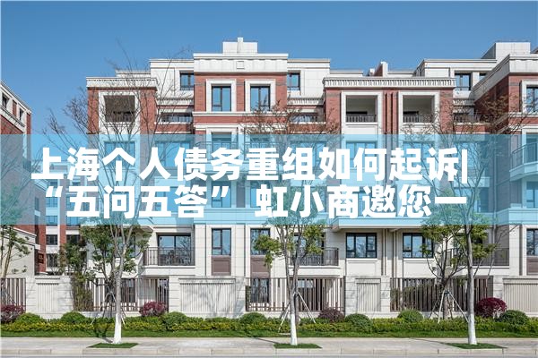 上海银行债务重组申请条件及流程