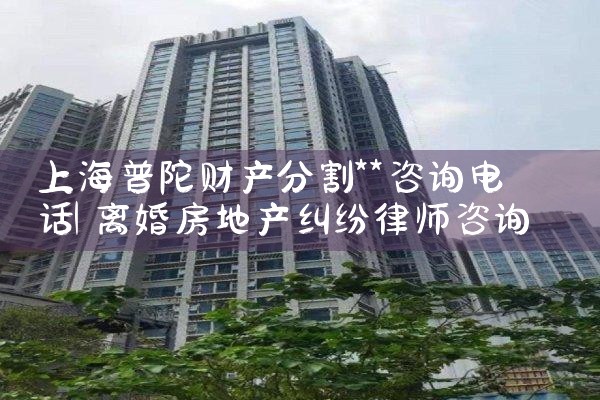 上海离婚如何分割财产