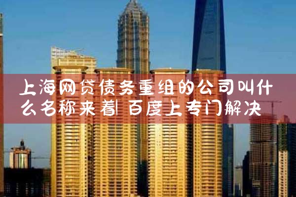 上海企业债务重组最新政策