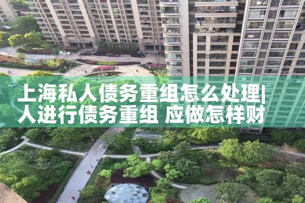 上海债务重组工资