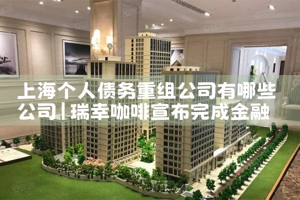 上海银行债务重组方式是什么样的