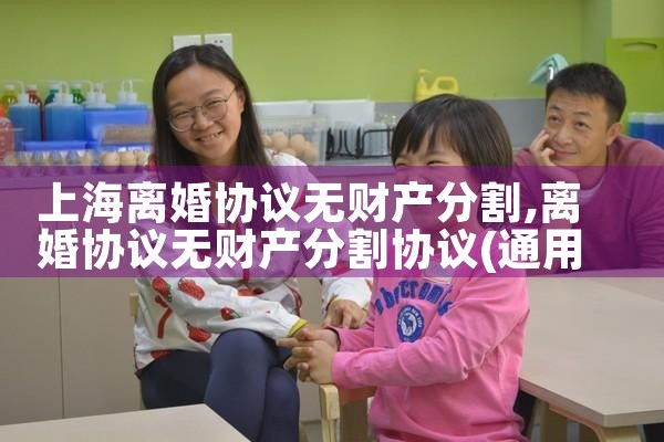 相对突出的上海离婚财产分割