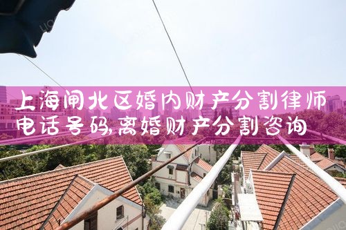 上海嘉定区婚后财产分割律师