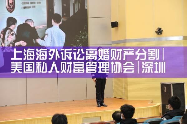 上海海外诉讼离婚财产分割