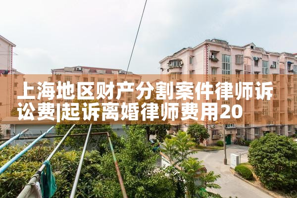 上海婚姻夫妻财产分割