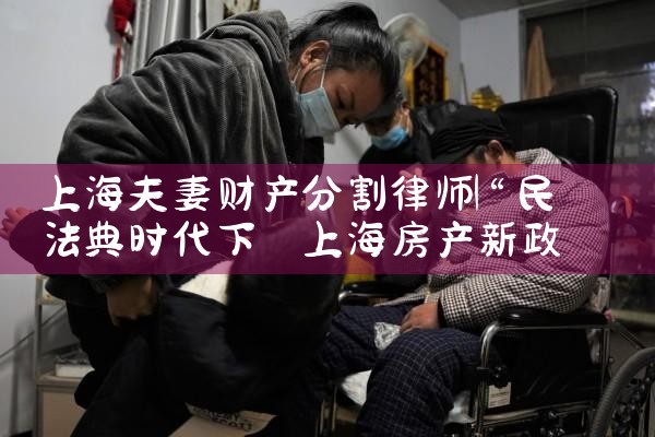 上海离婚财产分割流程