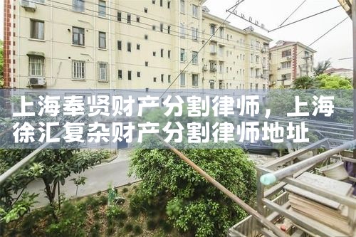 上海农村夫妻离婚财产分割