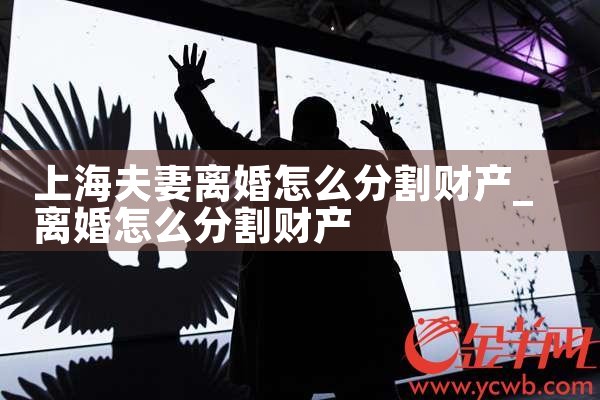 上海夫妻离婚的财产分割