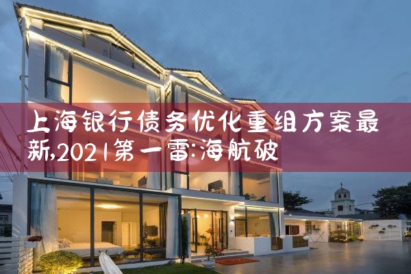 上海网贷债务重组