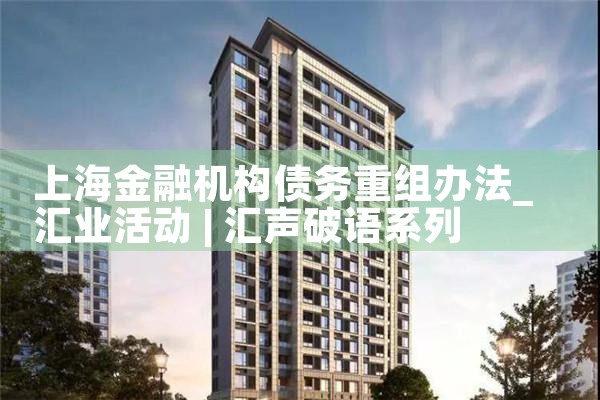 上海私人债务重组处理方式有哪些