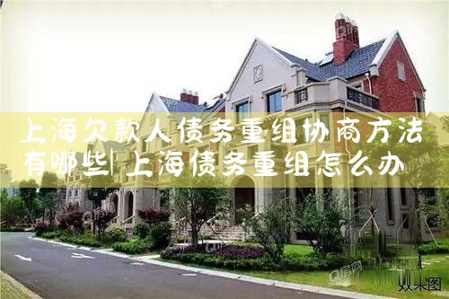 上海私人债务重组哪家律所好