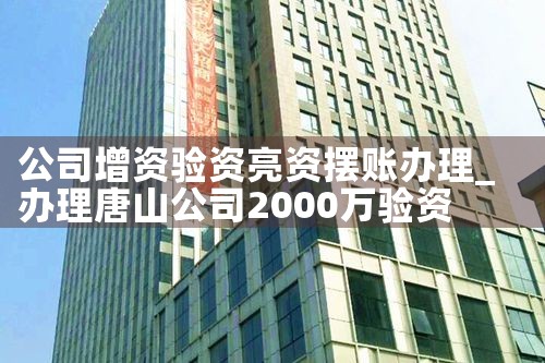 公司增资验资亮资摆账办理