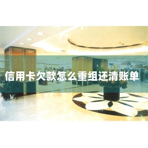 ��Ҫֹͣ������ǰ����ȫ��Ƿ��Ļ�����2�ַ�ʽ��1������ͷ��绰95533������ǰ��ֹ��������ֹǰ��Ҫ����ʣ���ȫ��Ƿ�����֧�����ڵ������ѡ�2����¼��������APP��������ڵ����ÿ����ٵ����Ϊ���˻�