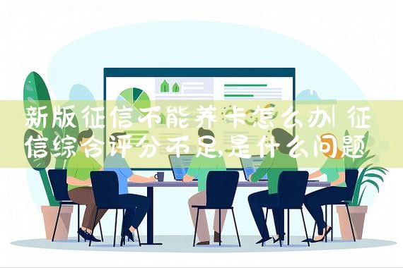 新版征信不能养卡怎么办|养征信|债务重组