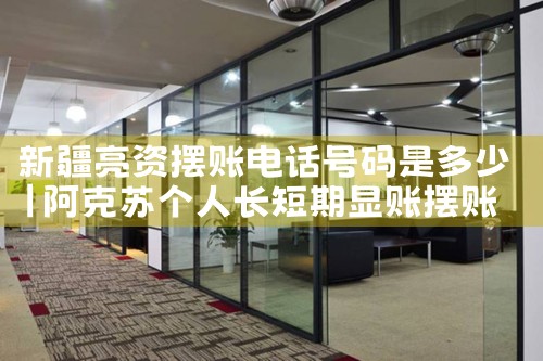 新疆亮资摆账电话号码是多少