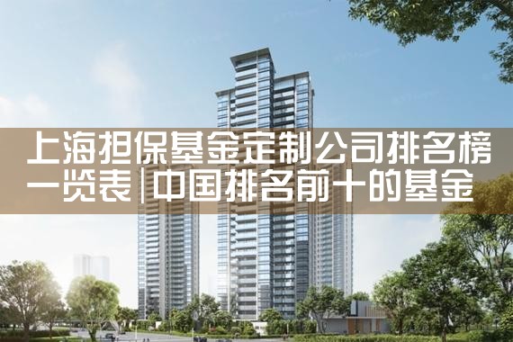 上海小微企业担保基金官网网址是多少