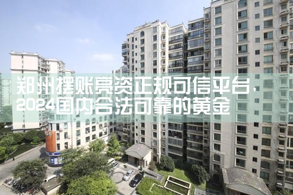 总算清楚云浮亮资摆账哪家下款快