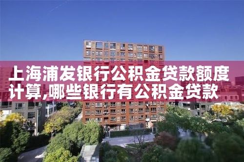 上海农商银行公积金贷款结清流程