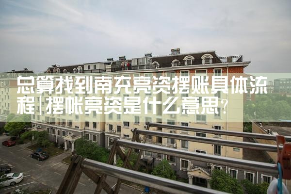 上海银行如何申请公积金装修贷款还款额度