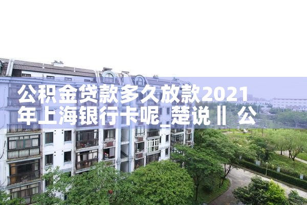 上海银行公积金贷款流程
