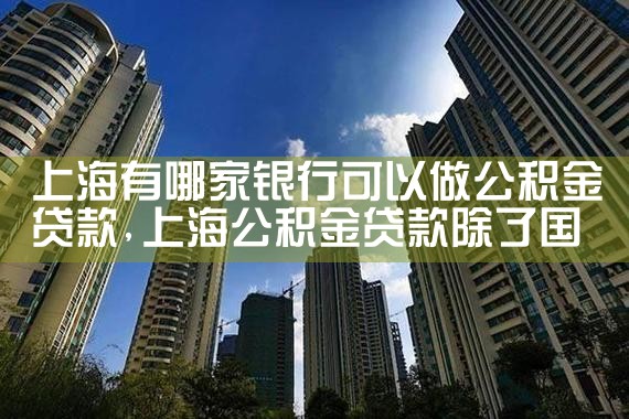 申请上海银行公积金贷款