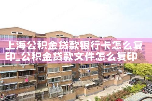上海公积金贷款哪个银行批贷