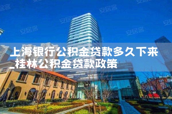 上海银行公积金贷款多久下来