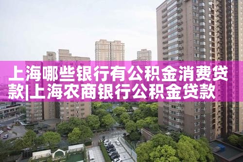 上海银行公积金贷款流程及时间规定最新