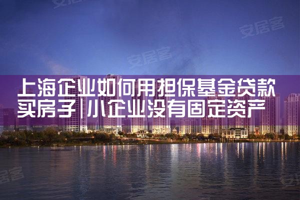 上海市担保基金官网