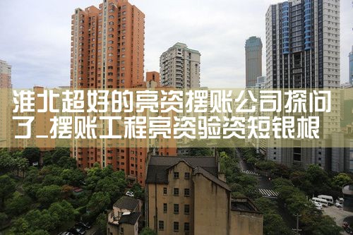忻州亮资摆账需要带哪些资料