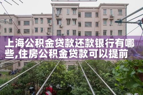 上海浦发银行公积金贷款手续
