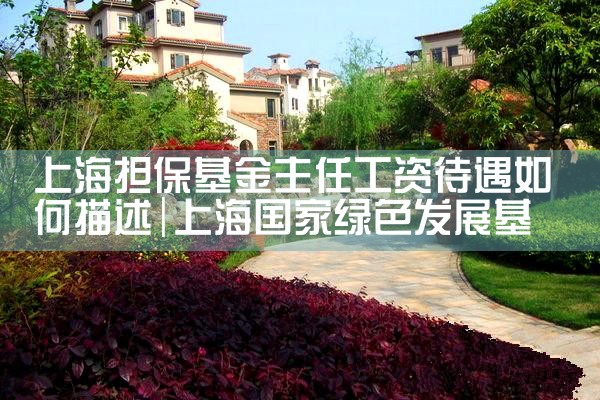 上海市中小微企业政策性担保基金有哪些公司