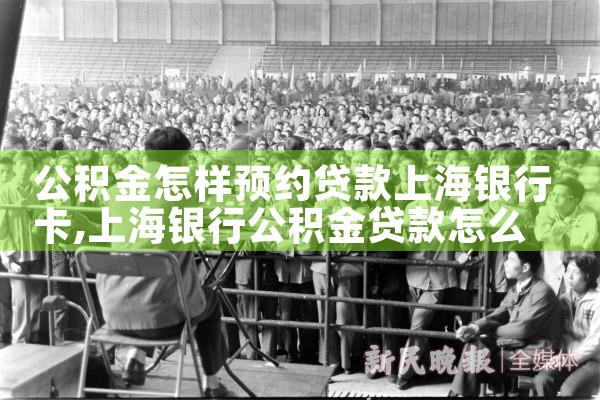 公积金怎样预约贷款上海银行卡