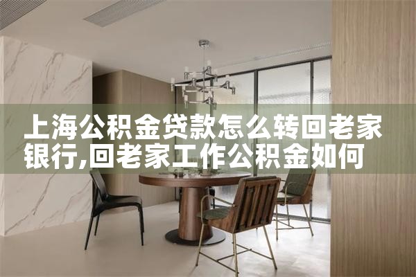 上海农商银行公积金宽限几天贷款