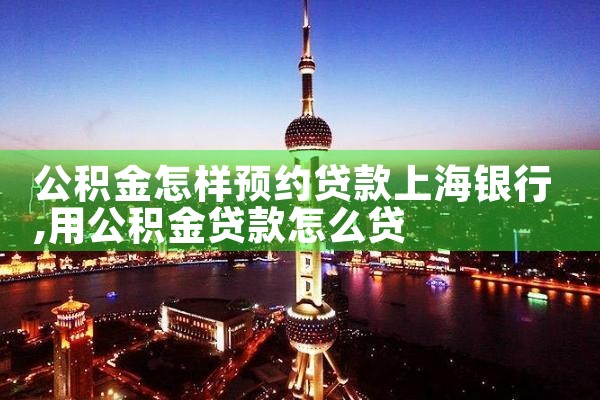 上海浦发银行公积金贷款额度查询
