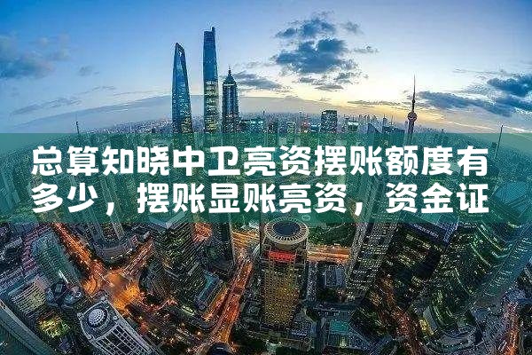 总算知晓中卫亮资摆账额度有多少