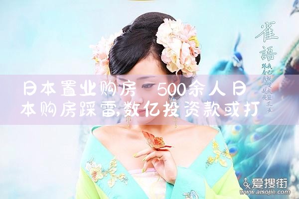 日本东京房产置业|日本移民