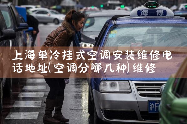 上海单冷挂式空调安装维修电话地址|维修客服电话