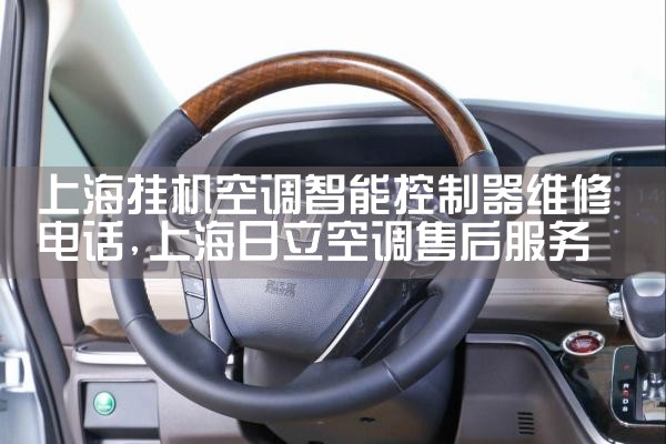 上海挂机空调智能控制器维修电话|同城维修客服中心