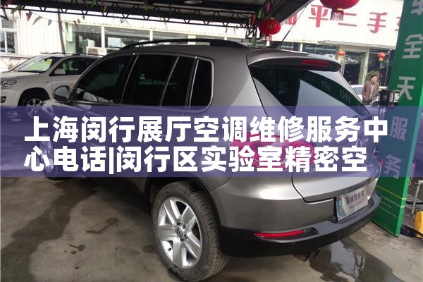 �Ϻ�����չ���յ�ά�޷������ĵ绰|24Сʱά�޵绰