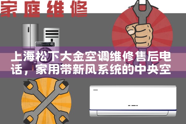 上海松下大金空调维修售后电话|同城维修客服中心