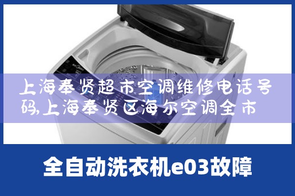 上海奉贤超市空调维修电话号码|维修客服电话