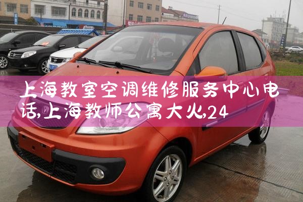 上海教室空调维修服务中心电话|24小时维修电话