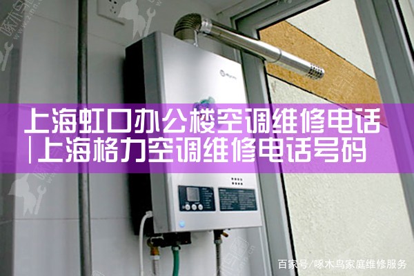 �Ϻ���ڰ칫¥�յ�ά�޵绰|ͬ��ά�޿ͷ�����