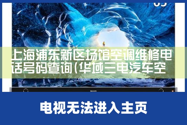 上海浦东新区场馆空调维修电话号码查询|上门维修
