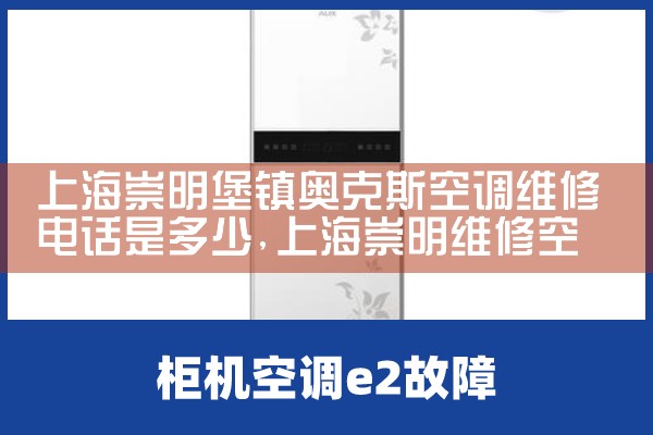 上海崇明堡镇奥克斯空调维修电话是多少|24小时维修电话