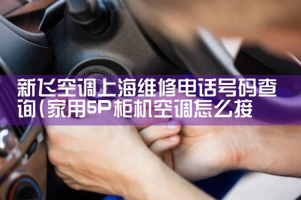 上海小张家电空调维修售后服务电话地址|上门维修