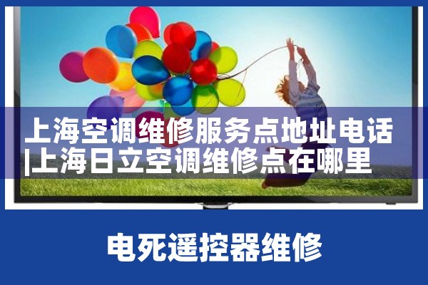 �Ϻ��յ�ά�޷�����ַ�绰|ͬ�����ŷ���